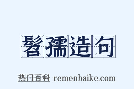 髫孺造句是什么意思的图片